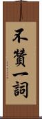 不贊一詞 Scroll