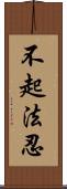 不起法忍 Scroll