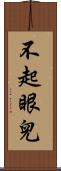不起眼兒 Scroll