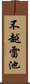 不越雷池 Scroll