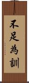 不足為訓 Scroll