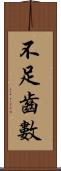 不足齒數 Scroll