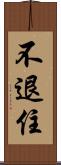 不退住 Scroll