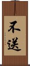 不送 Scroll
