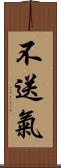 不送氣 Scroll