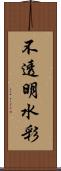 不透明水彩 Scroll