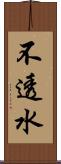 不透水 Scroll