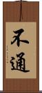 不通 Scroll