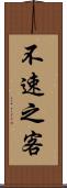 不速之客 Scroll