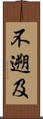 不遡及 Scroll