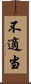 不適当 Scroll