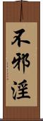 不邪淫 Scroll