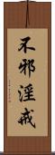 不邪淫戒 Scroll