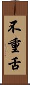 不重舌 Scroll