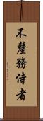不釐務侍者 Scroll