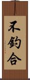 不釣合 Scroll