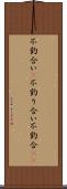 不釣合い(P) Scroll