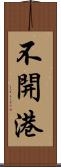 不開港 Scroll