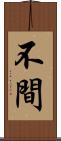 不間 Scroll