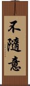 不隨意 Scroll