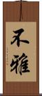 不雅 Scroll