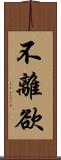不離欲 Scroll