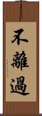 不離過 Scroll