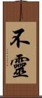 不靈 Scroll