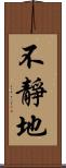 不靜地 Scroll