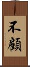 不顧 Scroll