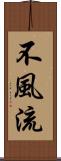 不風流 Scroll