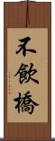 不飲橋 Scroll