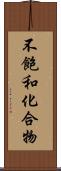 不飽和化合物 Scroll