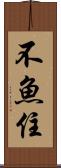 不魚住 Scroll