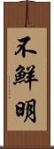 不鮮明 Scroll