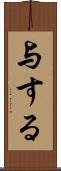 与する Scroll