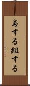 与する Scroll