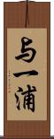 与一浦 Scroll