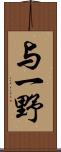 与一野 Scroll