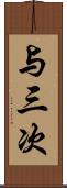 与三次 Scroll