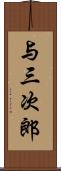 与三次郎 Scroll