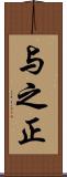 与之正 Scroll