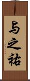 与之祐 Scroll