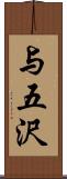 与五沢 Scroll