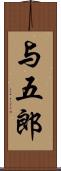 与五郎 Scroll