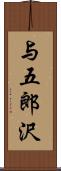 与五郎沢 Scroll