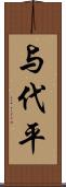 与代平 Scroll