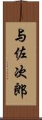 与佐次郎 Scroll