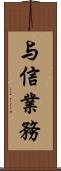 与信業務 Scroll