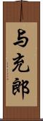 与充郎 Scroll